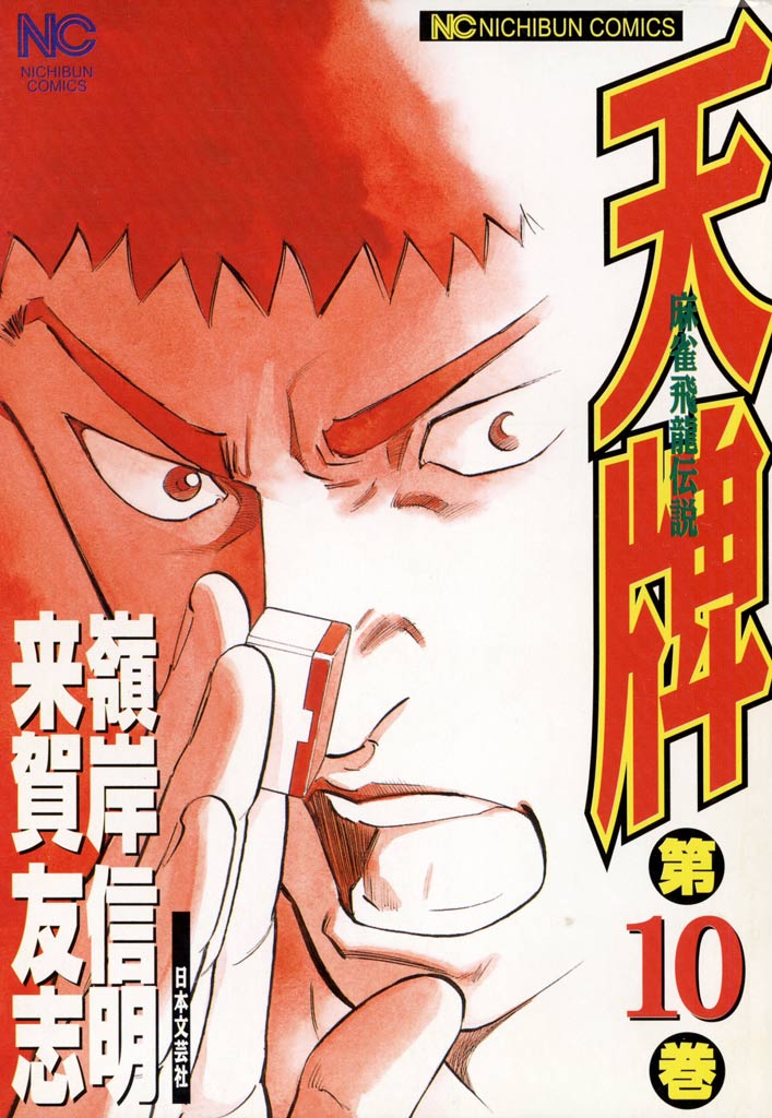 天牌 10 - 来賀友志/嶺岸信明 - 漫画・ラノベ（小説）・無料試し読み