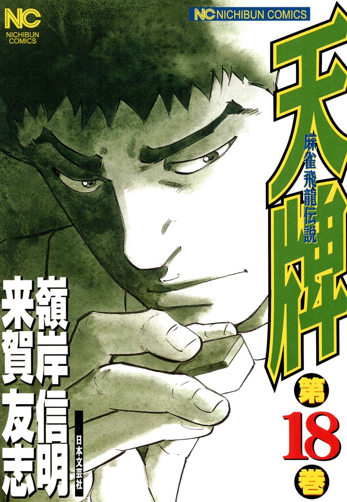 天牌 18 - 来賀友志/嶺岸信明 - 漫画・ラノベ（小説）・無料試し読み