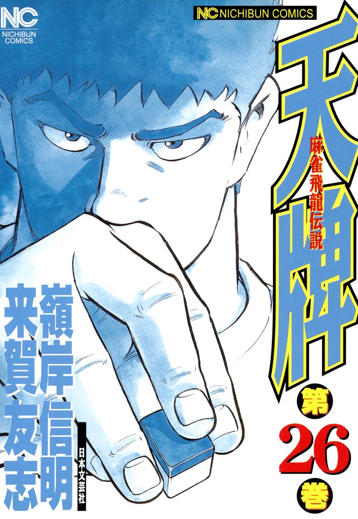 天牌 26 - 来賀友志/嶺岸信明 - 漫画・ラノベ（小説）・無料試し読み