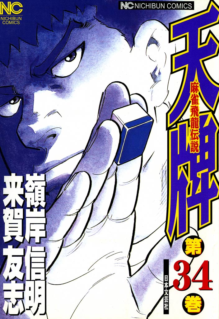 天牌 34 - 来賀友志/嶺岸信明 - 漫画・無料試し読みなら、電子書籍