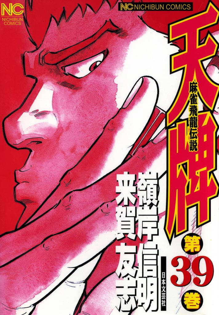 天牌 39 - 来賀友志/嶺岸信明 - 青年マンガ・無料試し読みなら、電子書籍・コミックストア ブックライブ