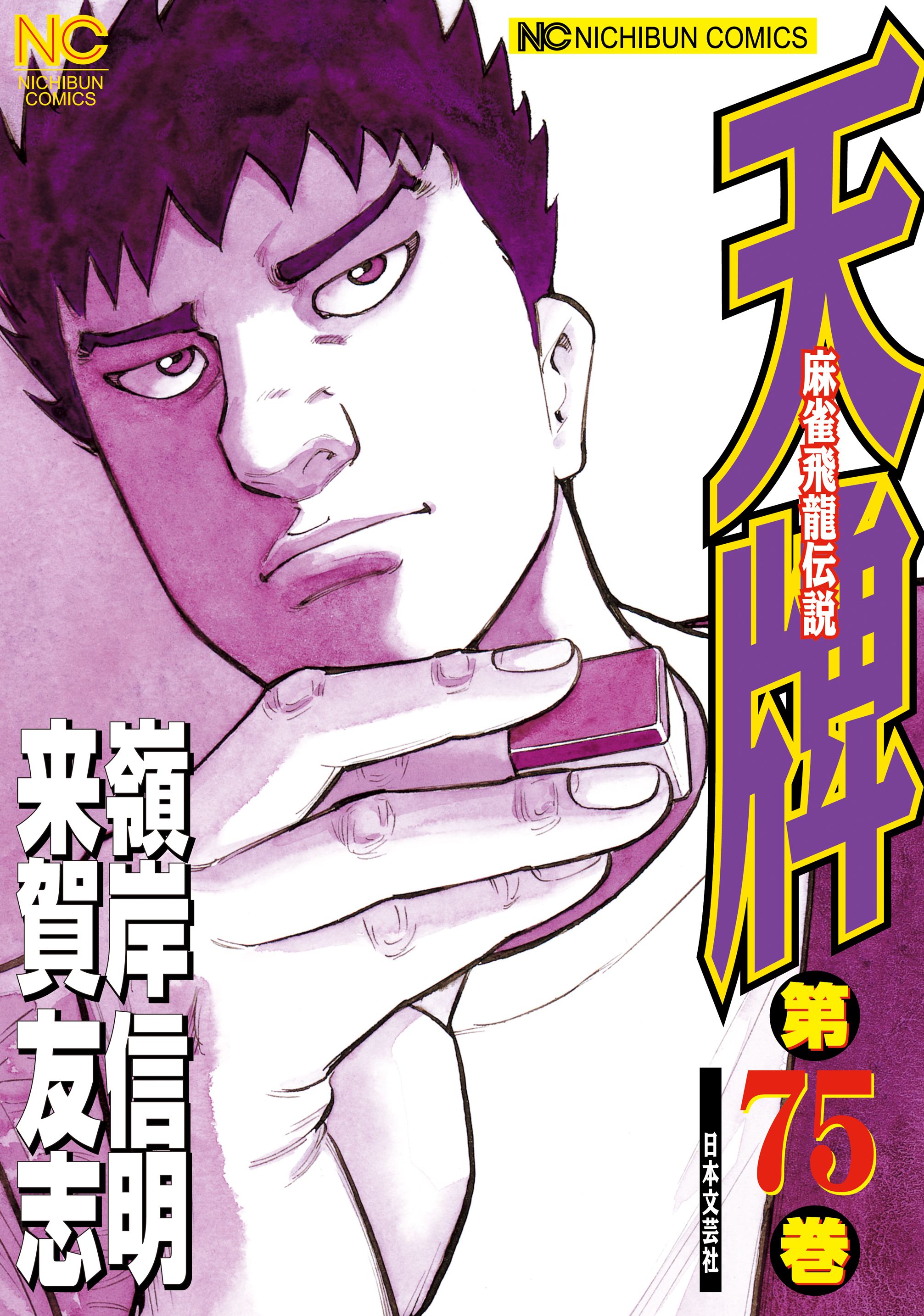 天牌 75 - 来賀友志/嶺岸信明 - 漫画・ラノベ（小説）・無料試し読み