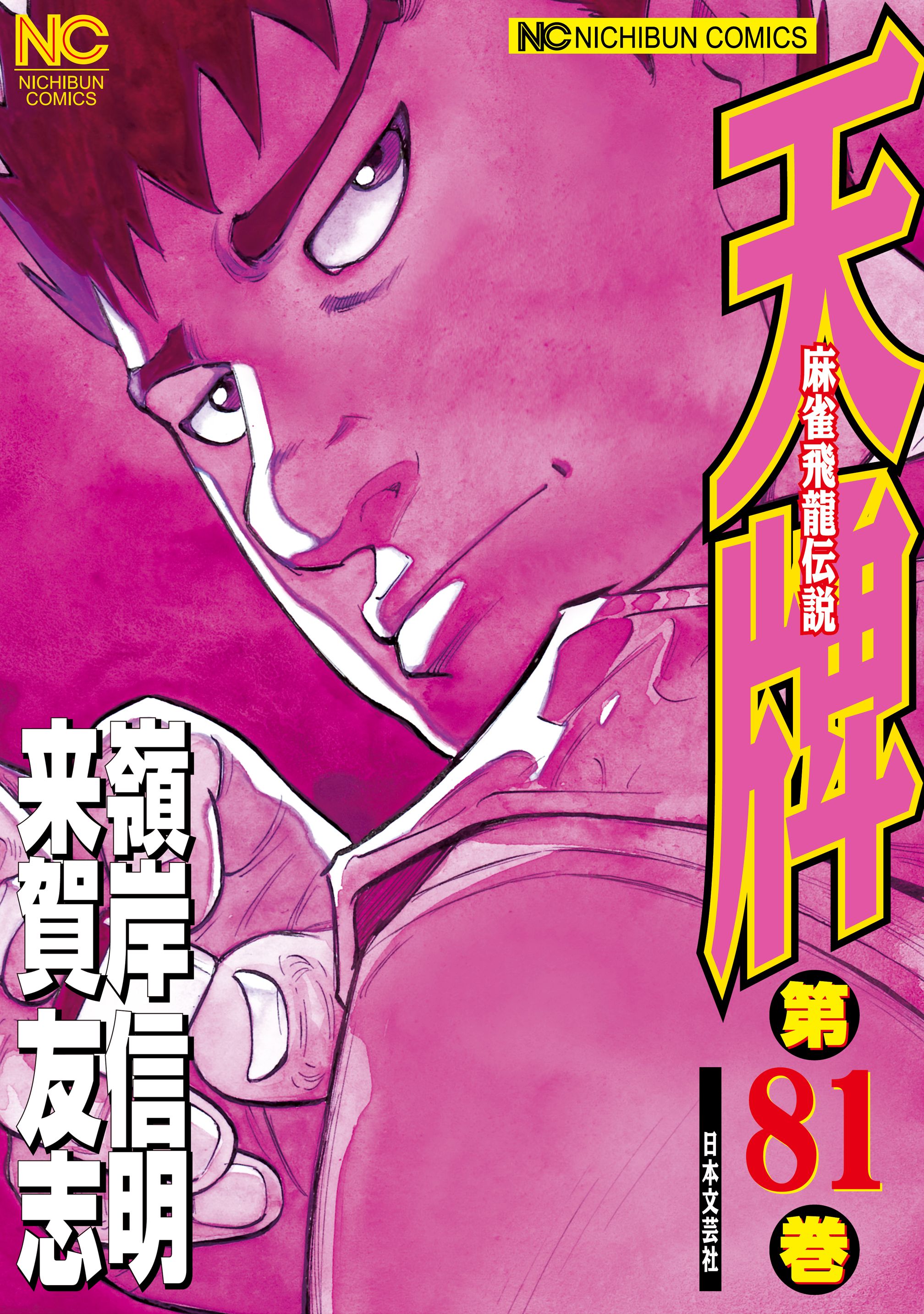 天牌 81 - 来賀友志/嶺岸信明 - 漫画・無料試し読みなら、電子書籍