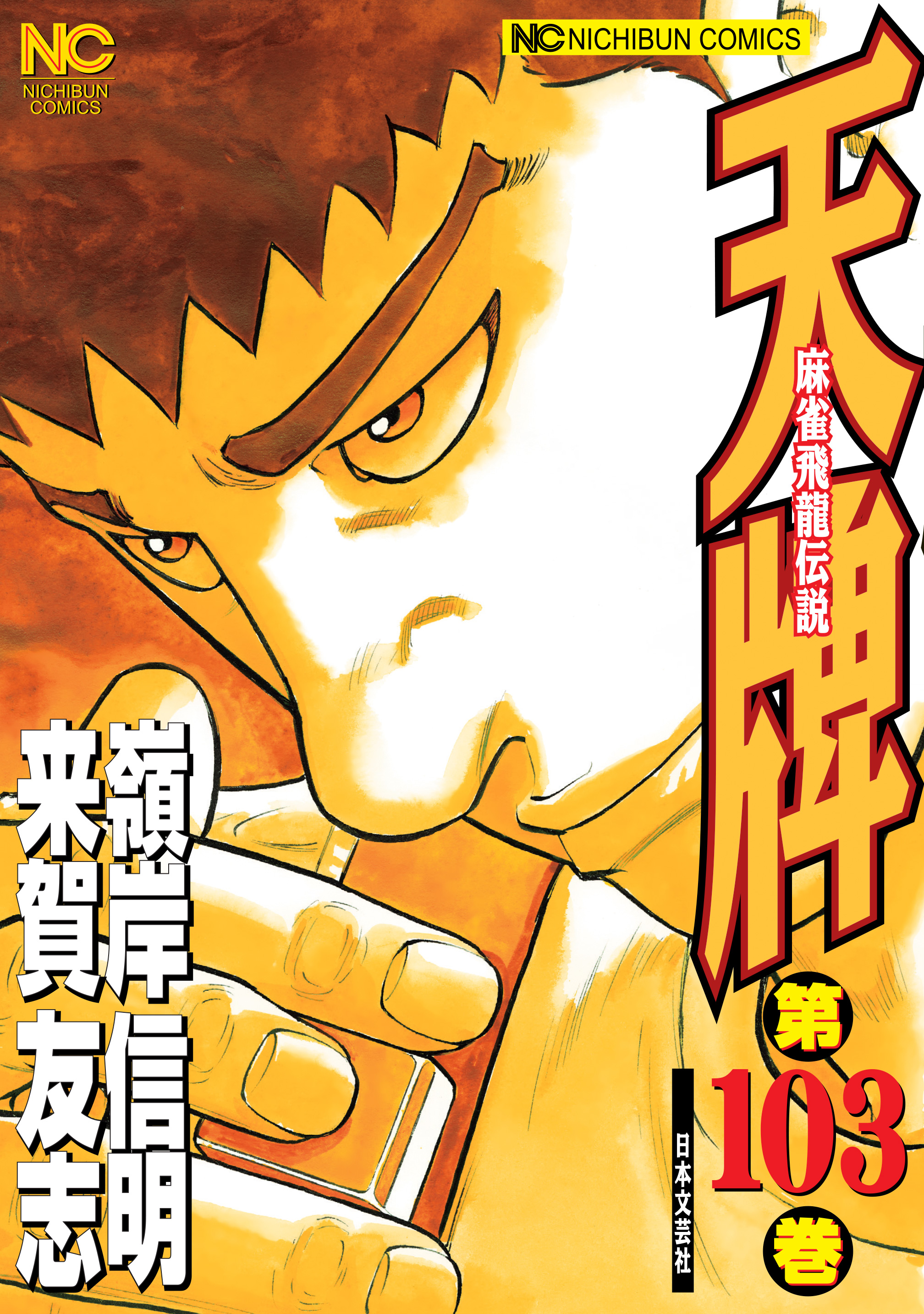 天牌 103 - 来賀友志/嶺岸信明 - 漫画・無料試し読みなら、電子書籍