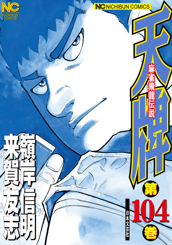 天牌 104 - 来賀友志/嶺岸信明 - 漫画・無料試し読みなら、電子書籍