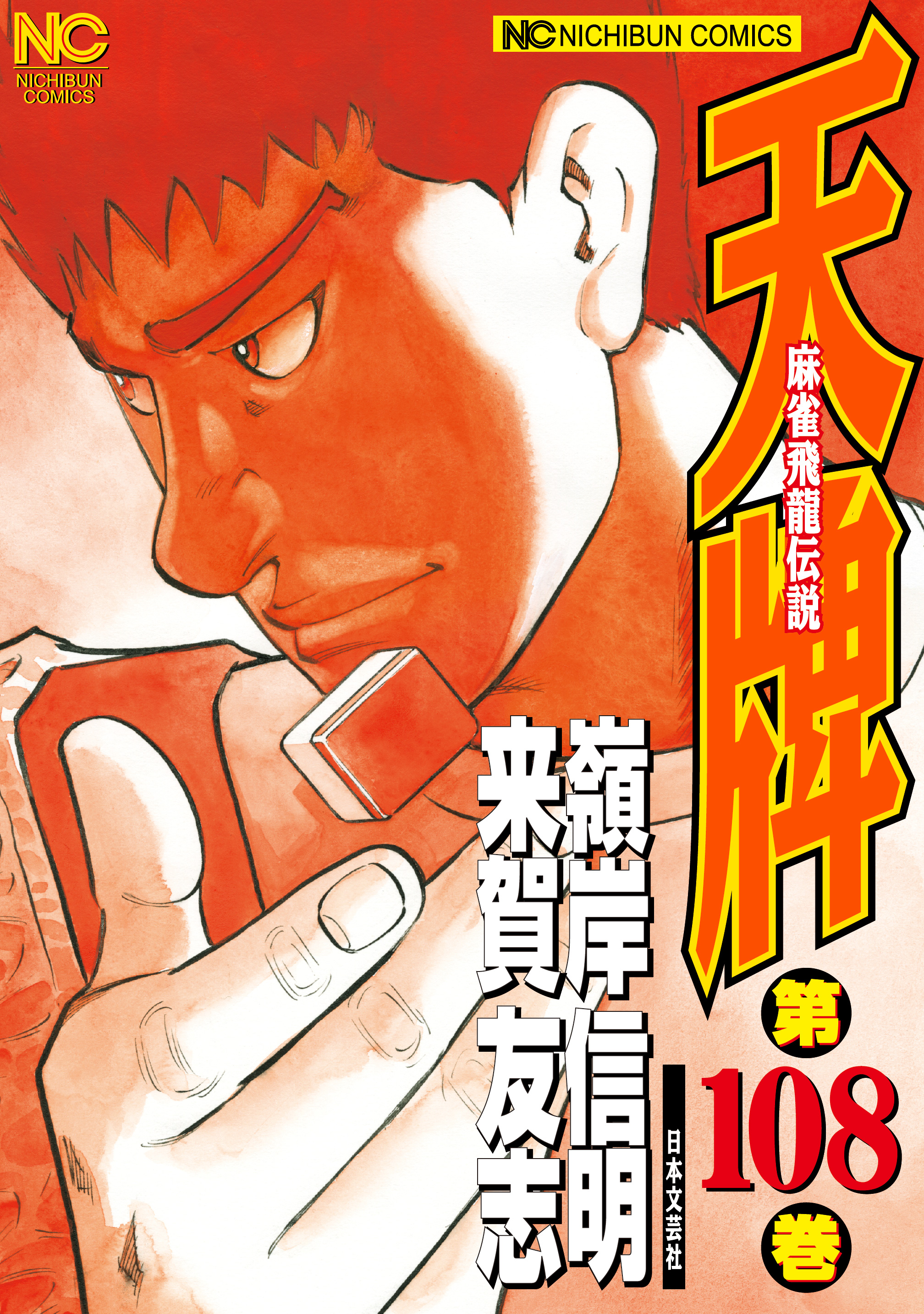 天牌 108 - 来賀友志/嶺岸信明 - 漫画・ラノベ（小説）・無料