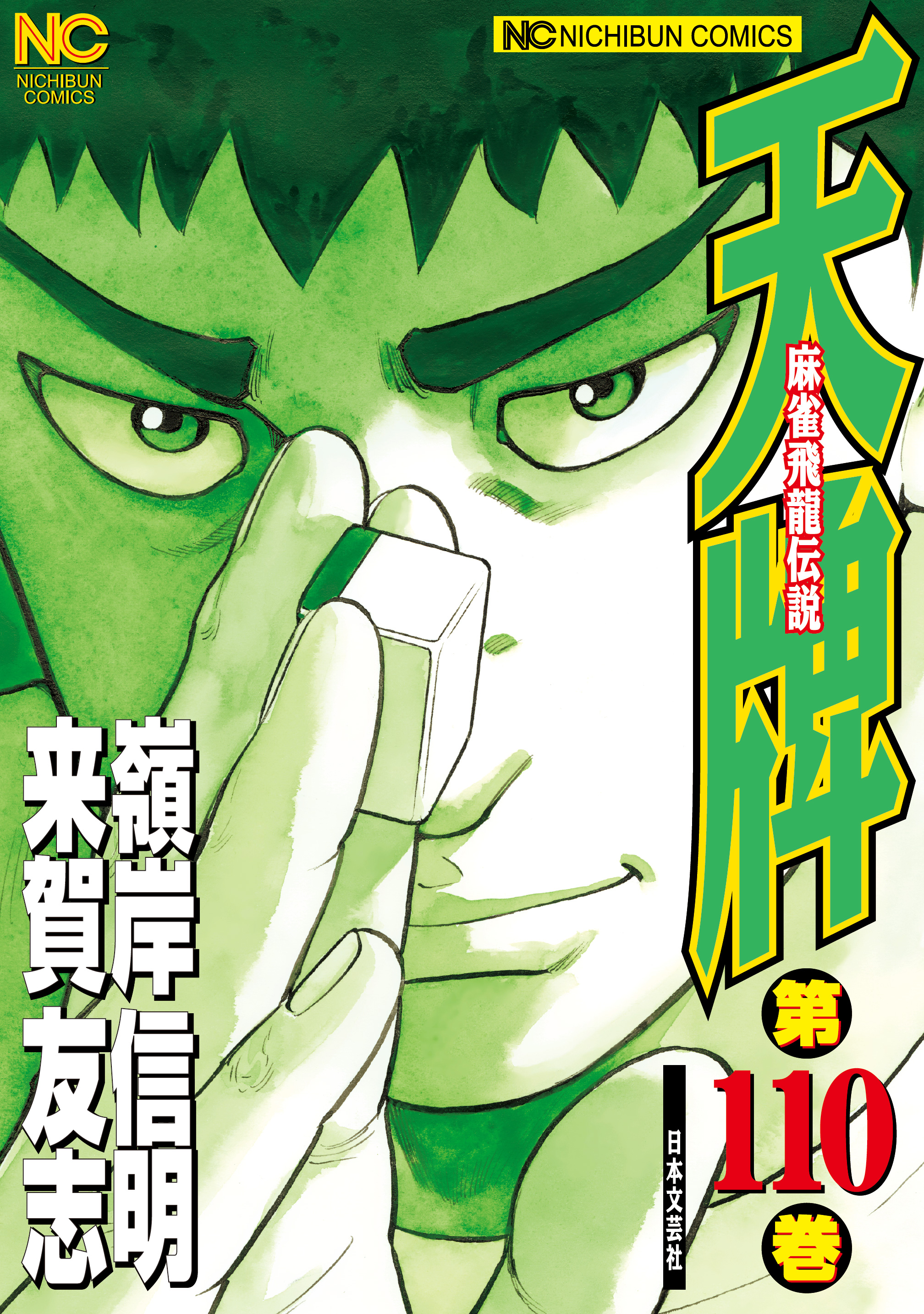 天牌 麻雀飛龍伝説 1-116巻 セット まとめ 峰岸信明 来賀友志青年漫画