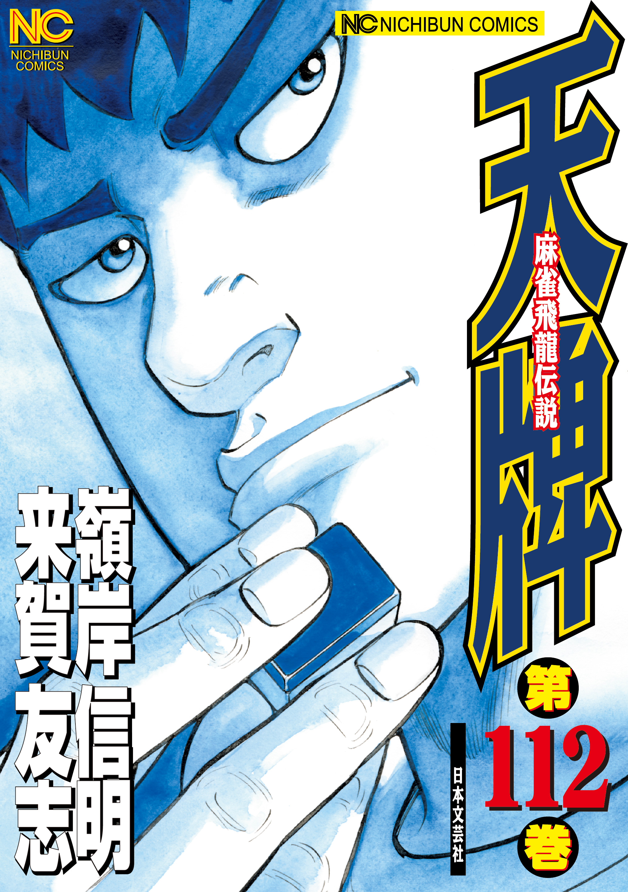 天牌 112 - 来賀友志/嶺岸信明 - 漫画・ラノベ（小説）・無料試し読み ...