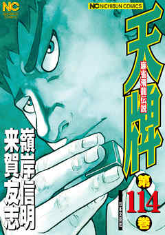 天牌 114 - 来賀友志/嶺岸信明 - 漫画・ラノベ（小説）・無料試し読み