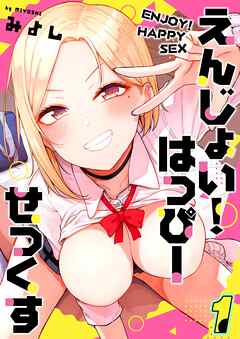 えんじょい！はっぴーせっくす(1)