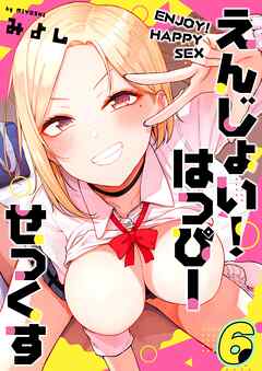 えんじょい！はっぴーせっくす(6)