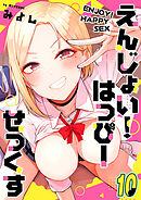 えんじょい！はっぴーせっくす(10)