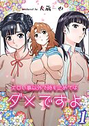 エロい事以外で時を止めてはダメですよ(1)