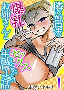 隣の部屋の爆乳お姉さんとセックスしながら年越しした話(1)