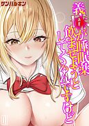 義妹が睡眠薬飲ませようとしてくるんですけど(1)