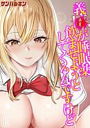 義妹が睡眠薬飲ませようとしてくるんですけど(5)