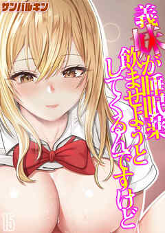 義妹が睡眠薬飲ませようとしてくるんですけど(15)