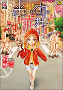 迷いの街の赤ずきん　（上）