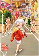 迷いの街の赤ずきん　（下）