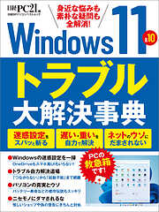 Windows11＆10　トラブル大解決事典