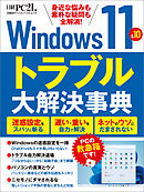 Windows11＆10　トラブル大解決事典