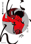 にいちゃん【単行本 分冊版】２