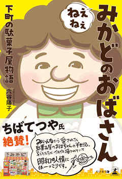 ねぇねぇみかどのおばさん　下町の駄菓子屋物語