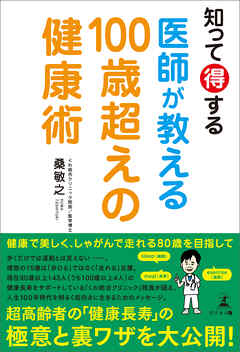 知って得する 医師が教える100歳超えの健康術 - 桑敏之 - 漫画・無料