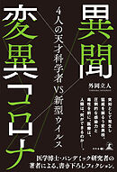 異聞　変異コロナ