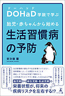 DOHaD学説で学ぶ胎児・赤ちゃんから始める生活習慣病の予防