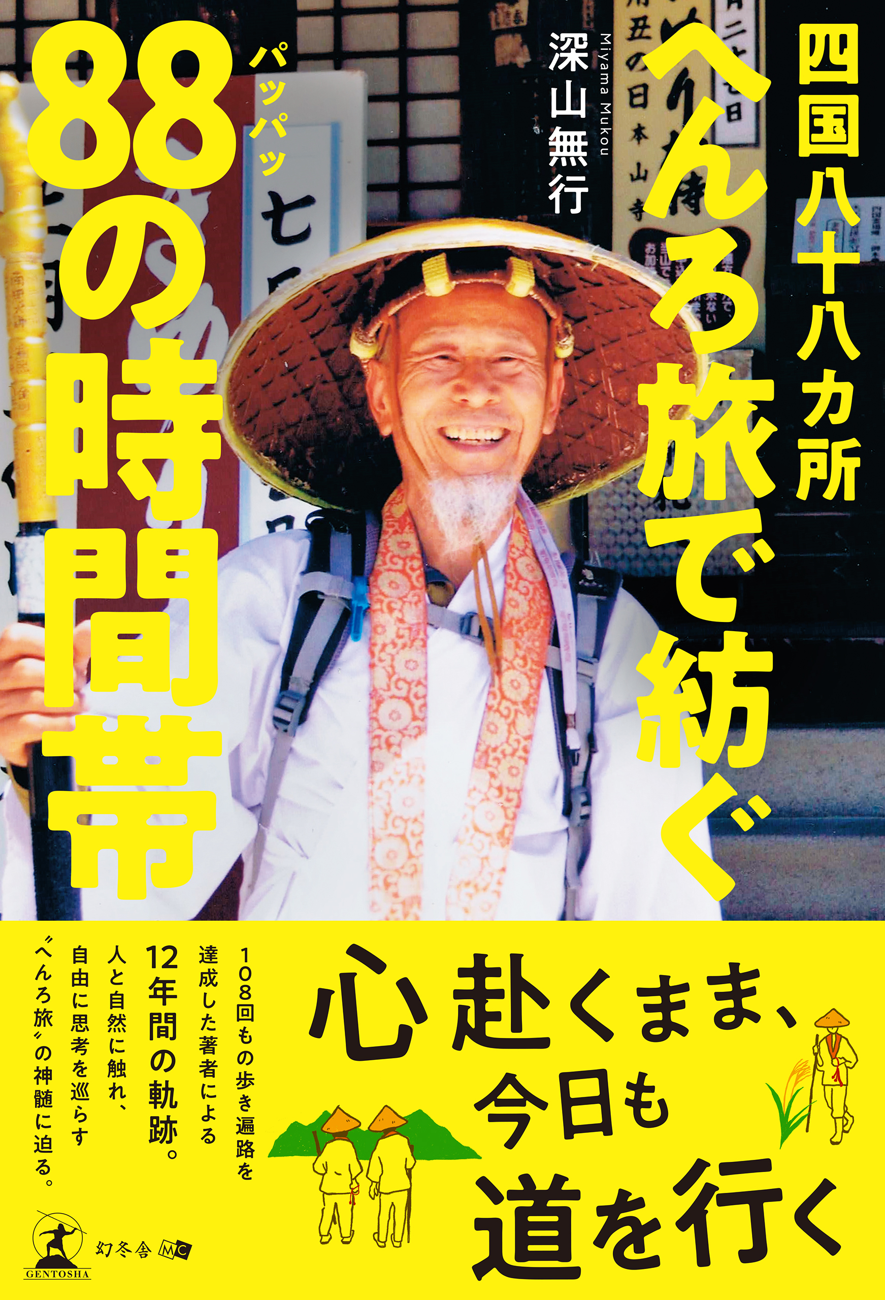 四国八十八ヵ所 へんろ旅で紡ぐ88の時間帯 - 深山無行 - 小説・無料試し読みなら、電子書籍・コミックストア ブックライブ