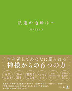 私達の地球は・・・