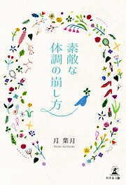人生は80歳からがおもしろい - 吉川幸枝 - 小説・無料試し読みなら、電子書籍・コミックストア ブックライブ