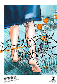 ジュースがうまく飲めなくて