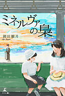 ミネルヴァの梟