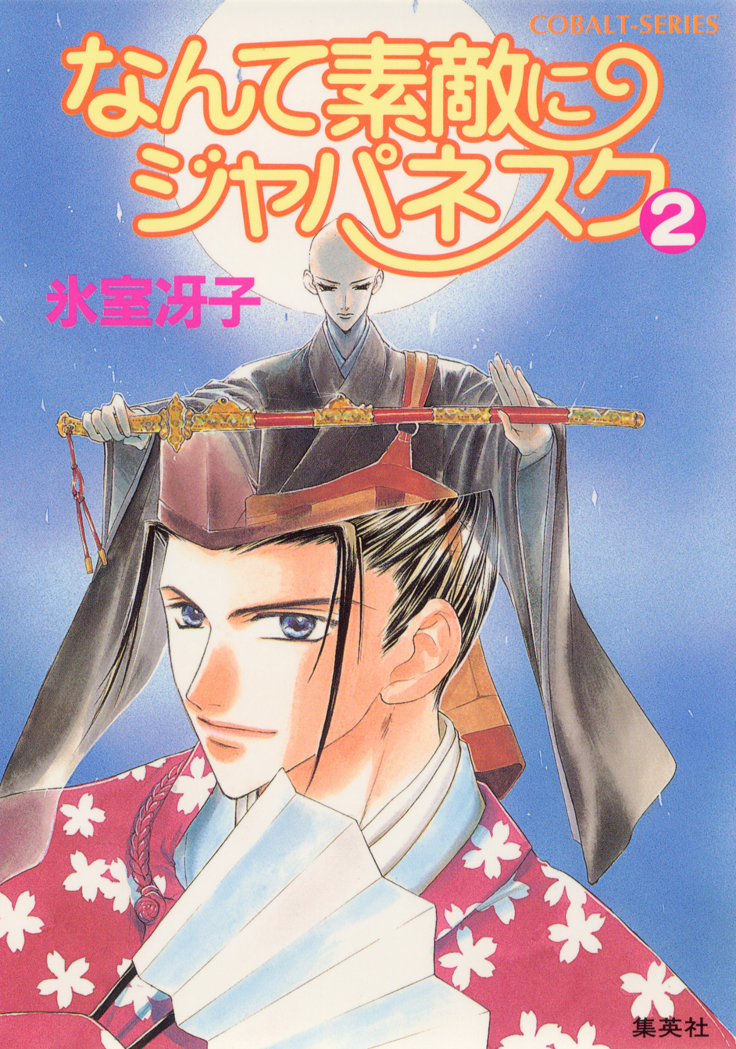 なんて素敵にジャパネスク ２ 漫画 無料試し読みなら 電子書籍ストア ブックライブ