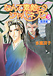 なんて素敵にジャパネスク（５）≪陰謀編≫