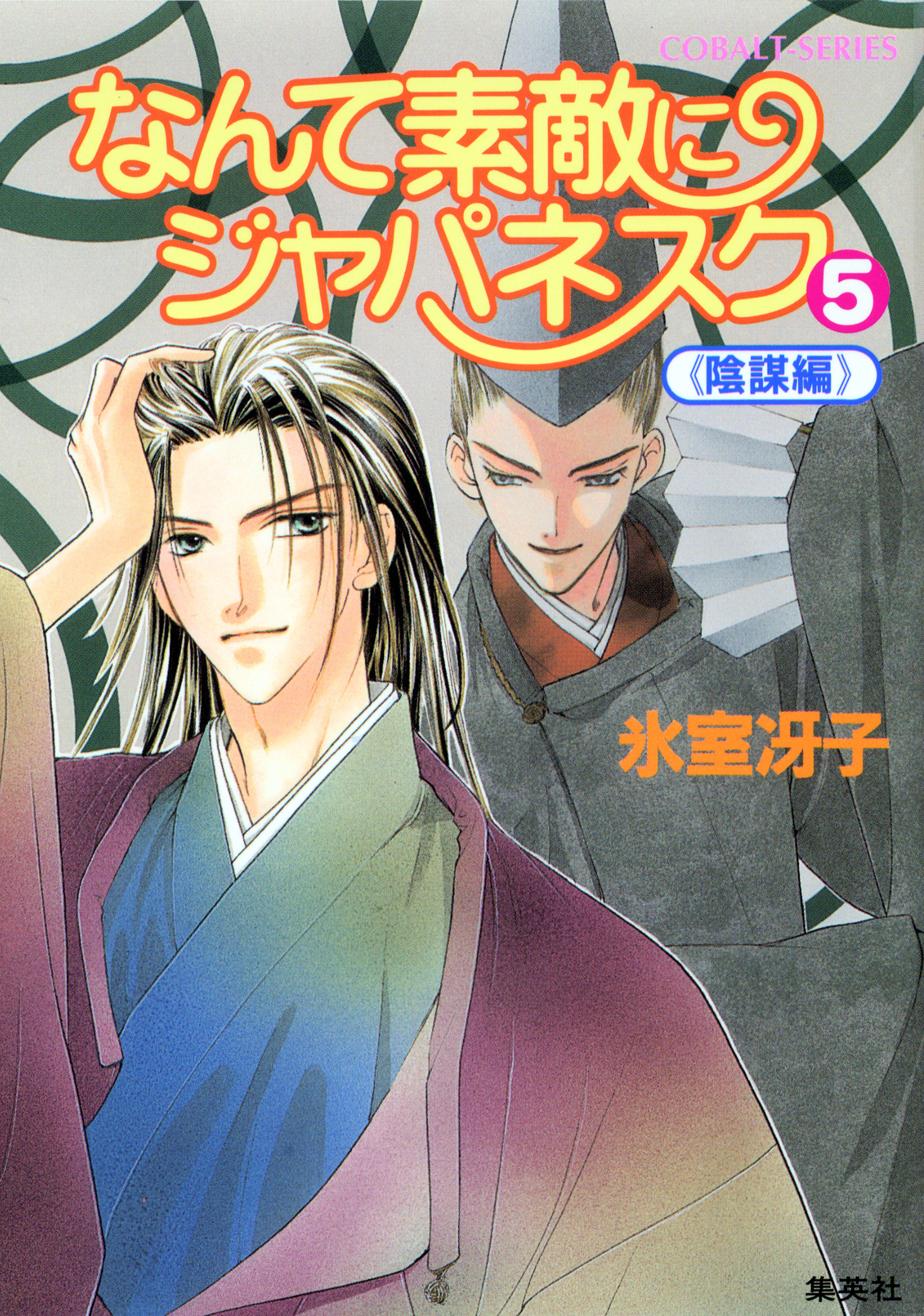 なんて素敵にジャパネスク ５ 陰謀編 漫画 無料試し読みなら 電子書籍ストア ブックライブ