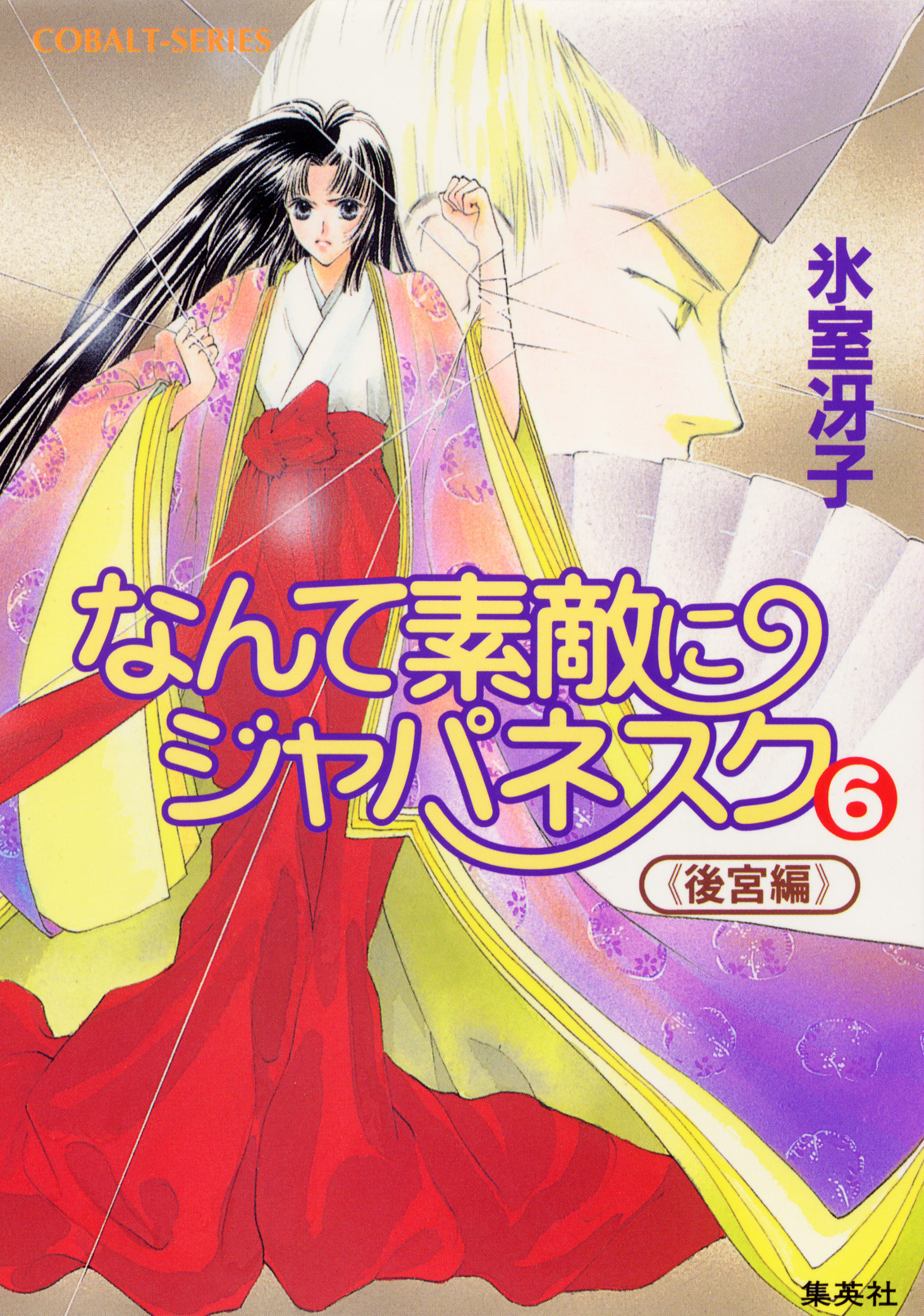 なんて素敵にジャパネスク ６ 後宮編 漫画 無料試し読みなら 電子書籍ストア ブックライブ