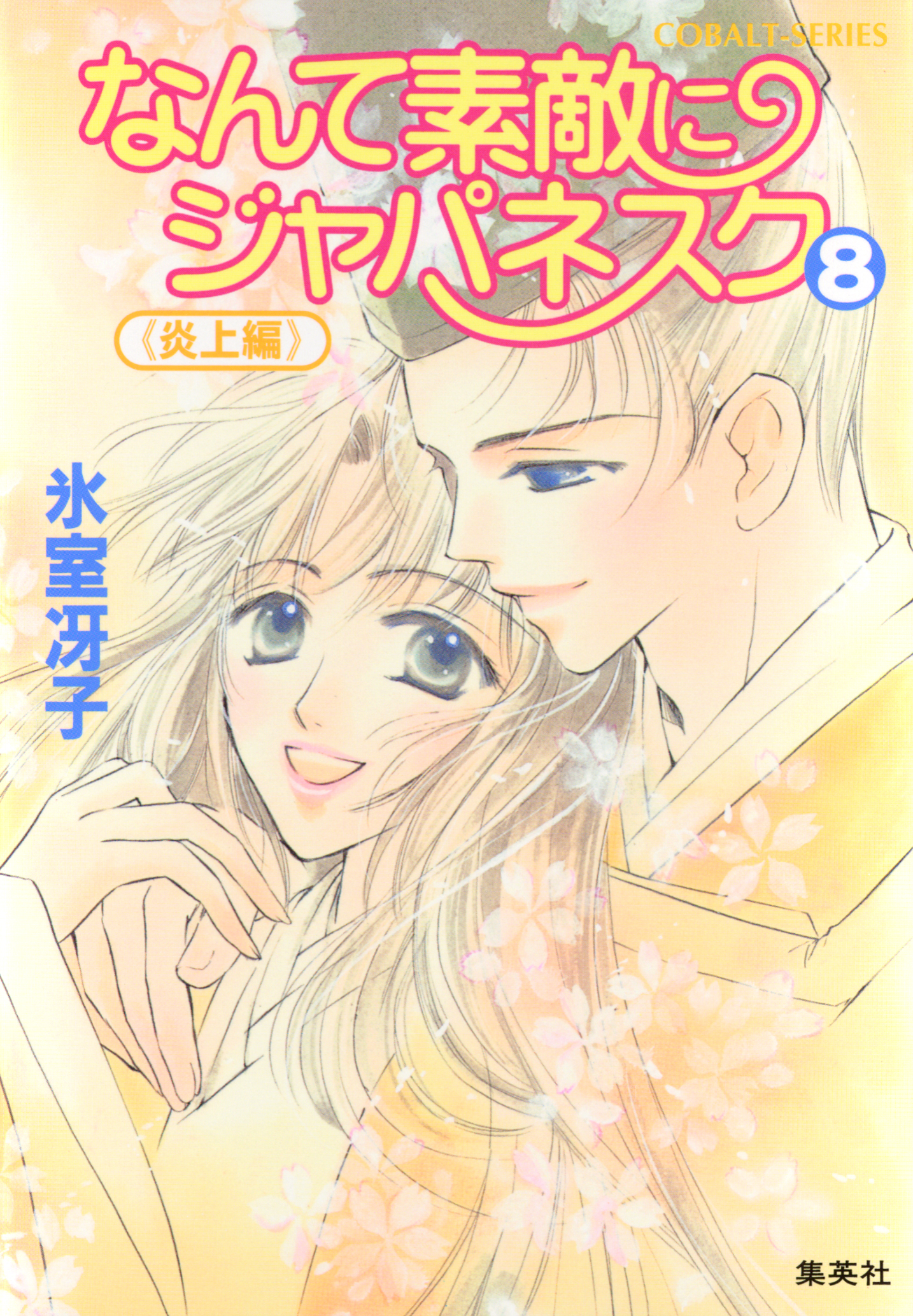 なんて素敵にジャパネスク ８ 炎上編 最新刊 漫画 無料試し読みなら 電子書籍ストア ブックライブ