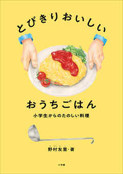 とびきりおいしい　おうちごはん　～小学生からのたのしい料理～