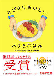 とびきりおいしい　おうちごはん　～小学生からのたのしい料理～