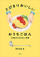 とびきりおいしい　おうちごはん　～小学生からのたのしい料理～