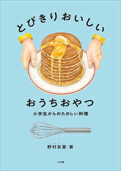 とびきりおいしい　おうちおやつ　～小学生からのたのしい料理～
