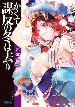 かくて謀反の冬は去り