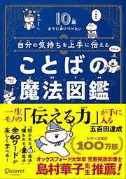 10歳までに身につけたい自分の気持ちを上手に伝えることばの魔法図鑑