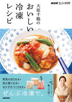 ＮＨＫきょうの料理　大原千鶴のおいしい冷凍レシピ | ブックライブ