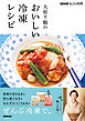 ＮＨＫきょうの料理　大原千鶴のおいしい冷凍レシピ