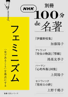 別冊ＮＨＫ１００分ｄｅ名著　フェミニズム