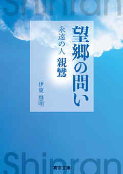 望郷の問い―永遠の人 親鸞―